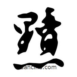 文征明寫的草書黯