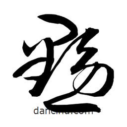 日本寫的草書黝