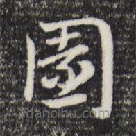 赵孟頫写的草书园