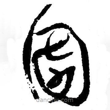 王铎写的草书园