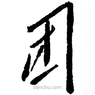 草書(shū)團(tuán)