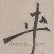 祝允明写的草书车