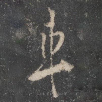 杨凝式写的草书车