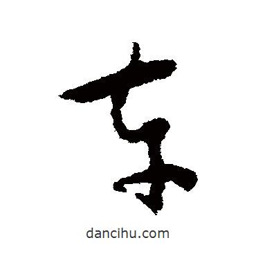 懷素寫的草書(shū)車