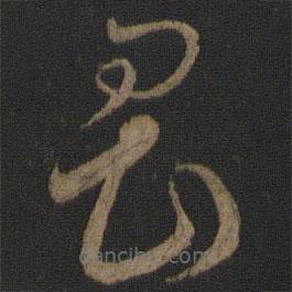 玉煙堂法帖寫的草書畏