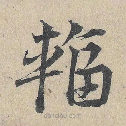 鄧文原寫的草書輻