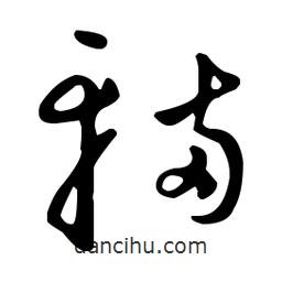 王羲之寫的草書輛