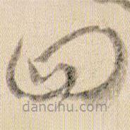 賀知章寫(xiě)的草書(shū)四