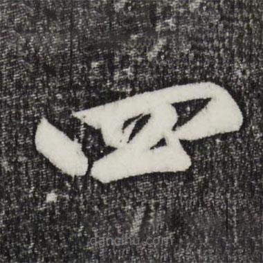 鮮于樞寫(xiě)的草書(shū)四