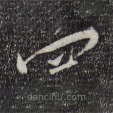 林希寫的草書四