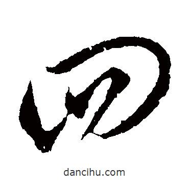 李懷琳寫的草書四