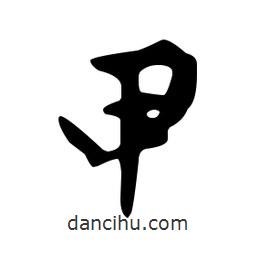 文征明寫(xiě)的草書(shū)甲