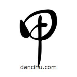 黃彰任寫(xiě)的草書(shū)甲