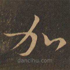 王羲之寫的草書加