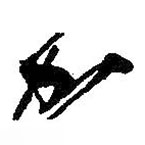 何紹基寫的草書加