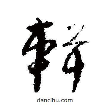 孫過庭寫的草書輯