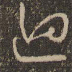 懷素寫的草書回