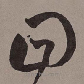 王寵寫的草書回