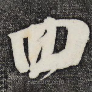 朱敦儒寫的草書回