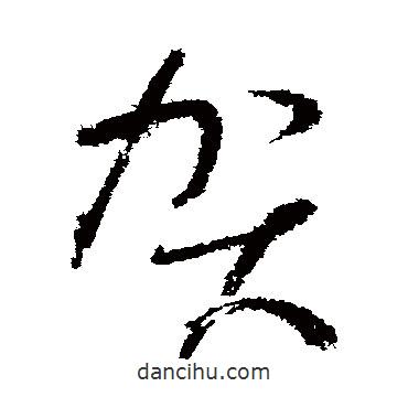 懷素寫的草書賀