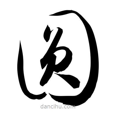 孫萬民寫的草書圓
