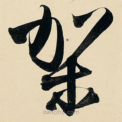 王鐸寫的草書架