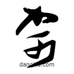 張瑞圖寫的草書哿