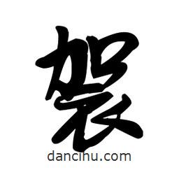 王鐸寫的草書袈