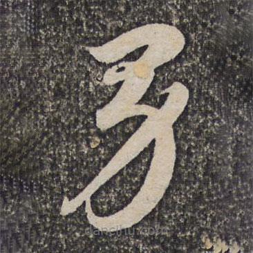 洪若皋寫的草書男