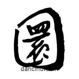 邢源高寫的草書圜