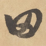 边武写的草书田