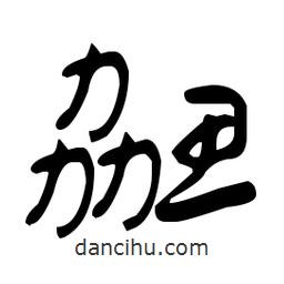 于右任寫的草書勰