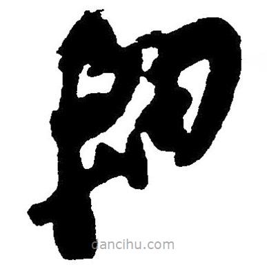 草書軸