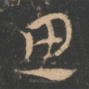 索靖写的草书思