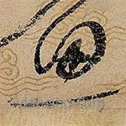 宋徽宗寫的草書思