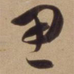 陈道复写的草书思