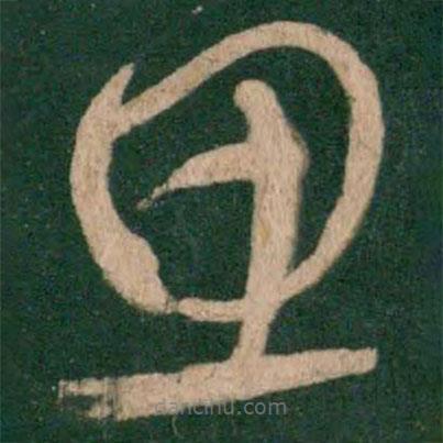 王獻(xiàn)之寫的草書思