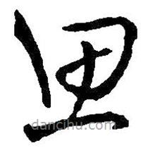 王鐸寫的草書思