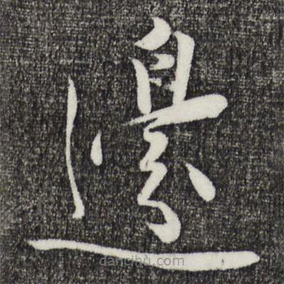 姜立纲写的草书边