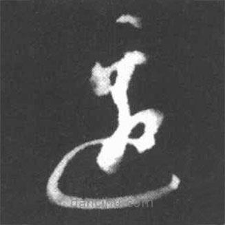 启功写的草书边