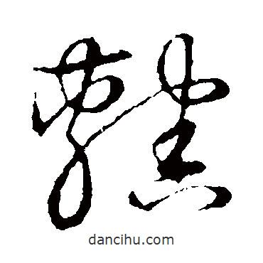草書韻會寫的草書轄