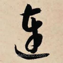 智永寫(xiě)的草書(shū)連