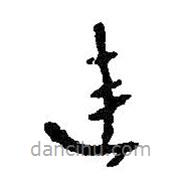 王鐸寫的草書連