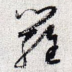 怀素写的草书罗