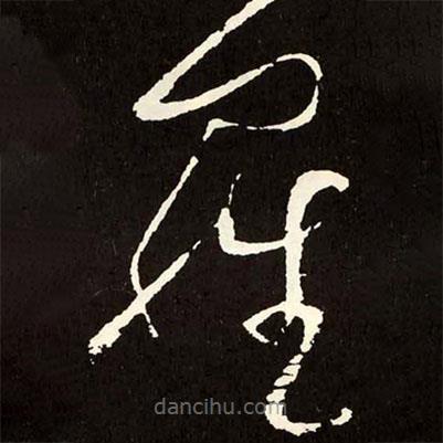 張旭寫的草書羅