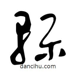 于右任寫(xiě)的草書(shū)轢
