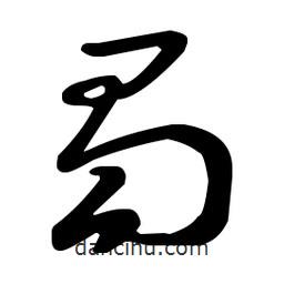 王羲之寫的草書蜀