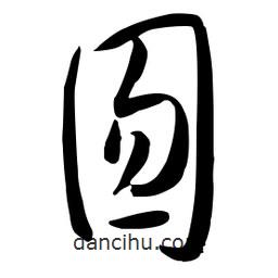 流江寫的草書囫