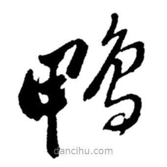 鄭板橋?qū)懙牟輹?  border=0></div><p>鄭板橋?qū)懙牟輹?br>出自:鄭板橋書法字典</p></div><div   id=