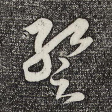 王羲之寫的草書暫